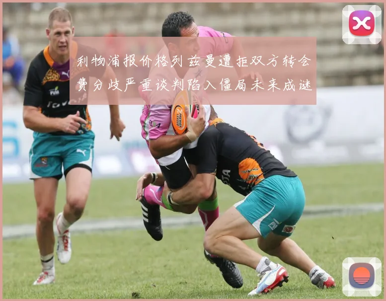 利物浦报价格列兹曼遭拒双方转会费分歧严重谈判陷入僵局未来成谜