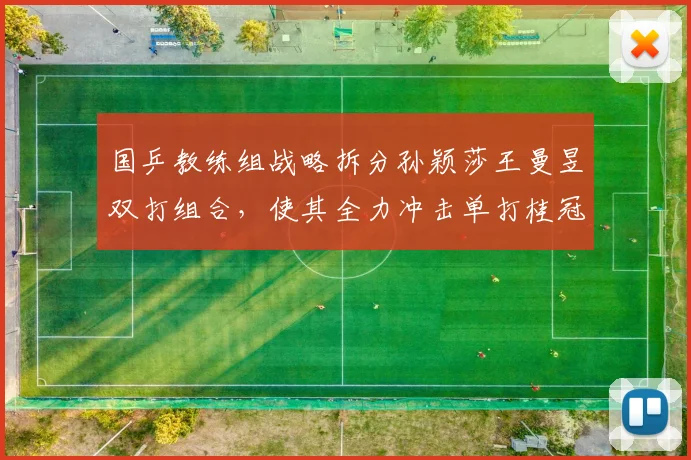 国乒教练组战略拆分孙颖莎王曼昱双打组合，使其全力冲击单打桂冠