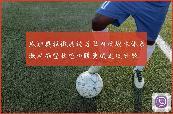 瓜迪奥拉微调边后卫内收战术体系激活福登状态回暖曼城进攻升级