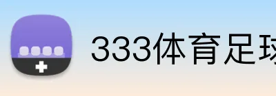 333体育足球直播 logo